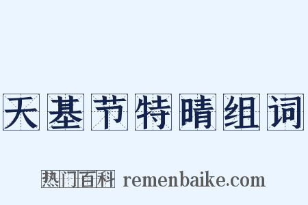 天基节特晴组词是什么意思的图片